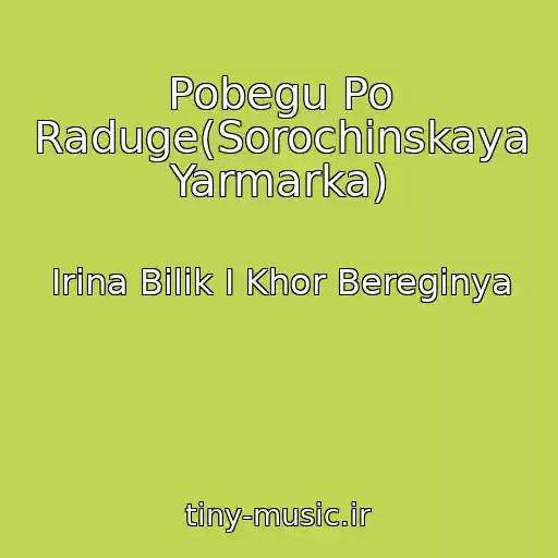 کاور آهنگ Pobegu Po Raduge(Sorochinskaya Yarmarka) از Irina Bilik I Khor Bereginya