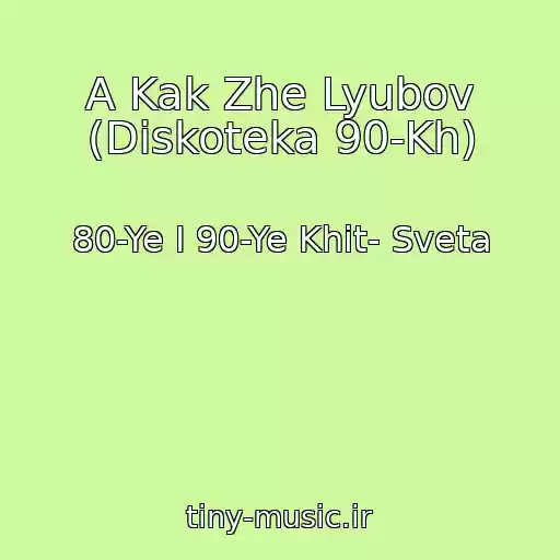 کاور آهنگ A Kak Zhe Lyubov (Diskoteka 90-Kh) از 80-Ye I 90-Ye Khit- Sveta