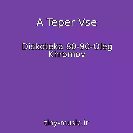 کاور آهنگ A Teper Vse از Diskoteka 80-90-Oleg Khromov