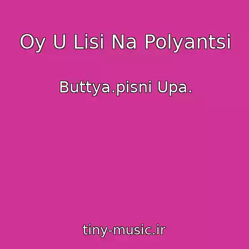 کاور آهنگ Oy U Lіsі Na Polyantsі از Buttya.pіsnі Upa.