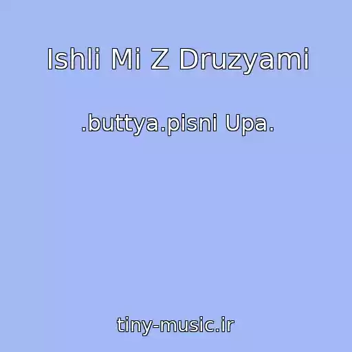 کاور آهنگ Іshli Mi Z Druzyami از .buttya.pіsnі Upa.