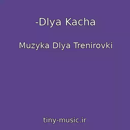 کاور آهنگ -Dlya Kacha از Muzyka Dlya Trenirovki