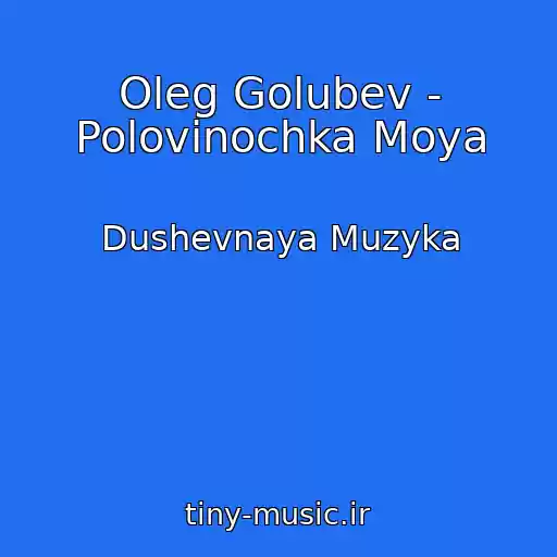 کاور آهنگ Oleg Golubev - Polovinochka Moya از Dushevnaya Muzyka