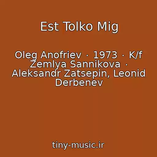 کاور آهنگ Est Tolko Mig از Oleg Anofriev ٠ 1973 ٠ K/f Zemlya Sannikova ٠ Aleksandr Zatsepin, Leonid Derbenev