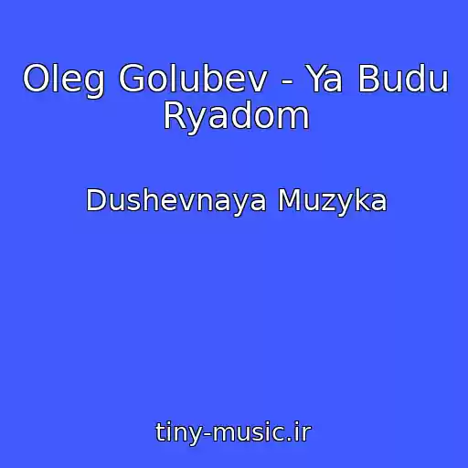 کاور آهنگ Oleg Golubev - Ya Budu Ryadom از Dushevnaya Muzyka