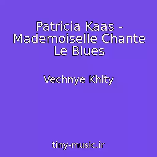کاور آهنگ Patricia Kaas - Mademoiselle Chante Le Blues از Vechnye Khity