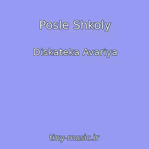 کاور آهنگ Posle Shkoly از Diskateka Avariya