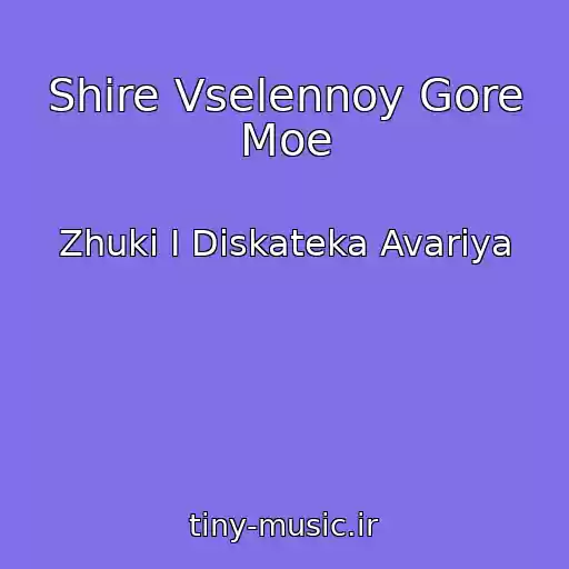 کاور آهنگ Shire Vselennoy Gore Moe از Zhuki I Diskateka Avariya