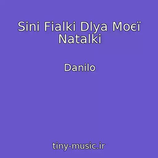 کاور آهنگ Sinі Fіalki Dlya Moєї Natalki از Danilo