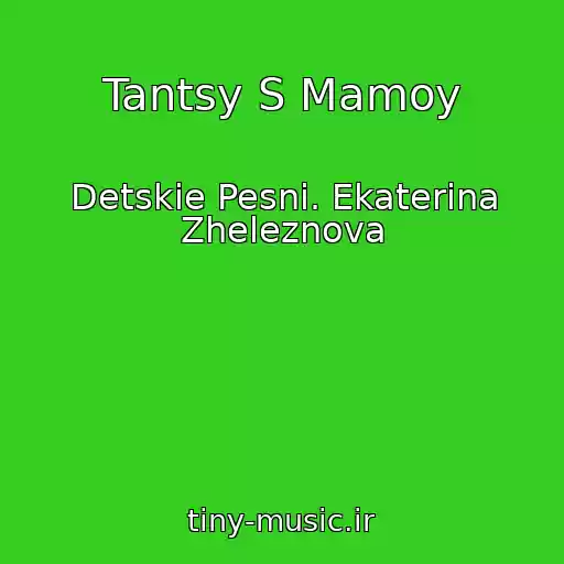 کاور آهنگ Tantsy S Mamoy از Detskie Pesni. Ekaterina Zheleznova