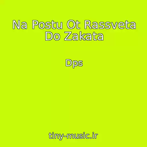 کاور آهنگ Na Postu Ot Rassveta Do Zakata از Dps