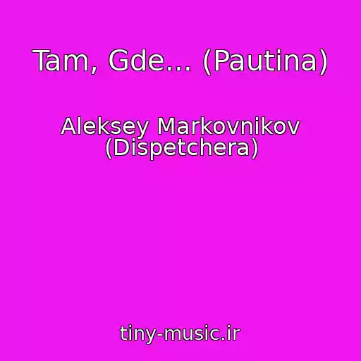 کاور آهنگ Tam, Gde... (Pautina) از Aleksey Markovnikov (Dispetchera)