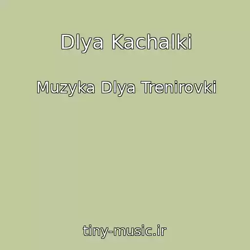 کاور آهنگ Dlya Kachalki از Muzyka Dlya Trenirovki