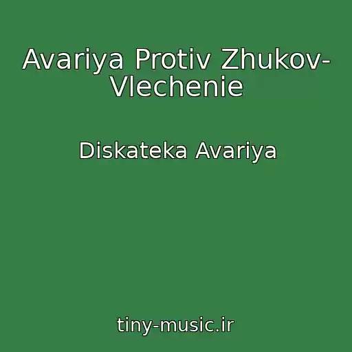 کاور آهنگ Avariya Protiv Zhukov- Vlechenie از Diskateka Avariya