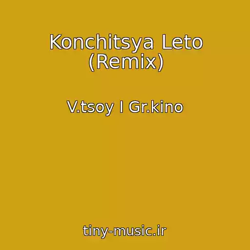 کاور آهنگ Konchitsya Leto (Remix) از V.tsoy I Gr.kino