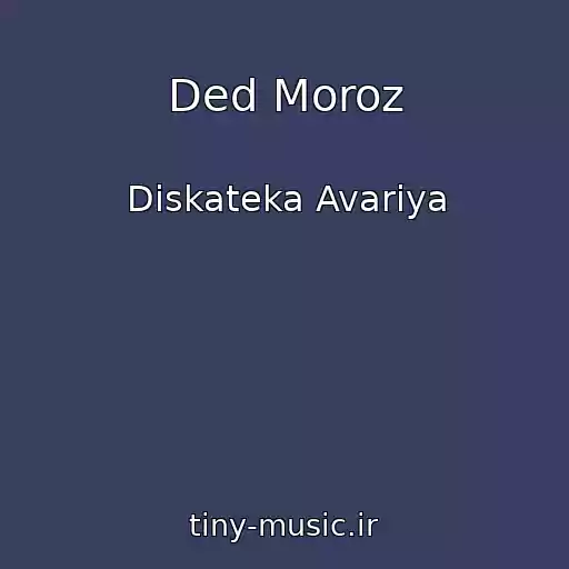 کاور آهنگ Ded Moroz از Diskateka Avariya