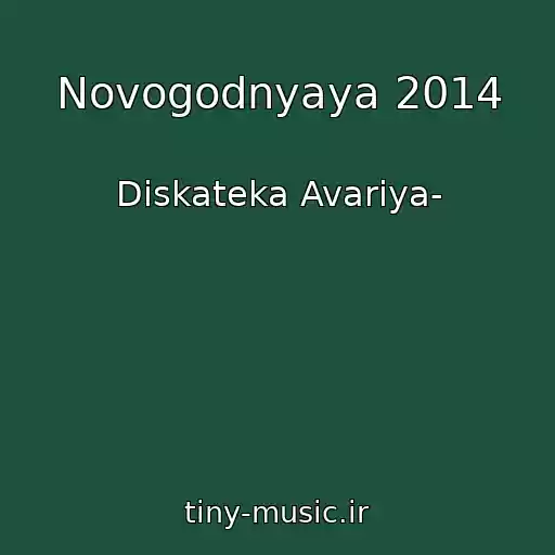 کاور آهنگ Novogodnyaya 2014 از Diskateka Avariya-