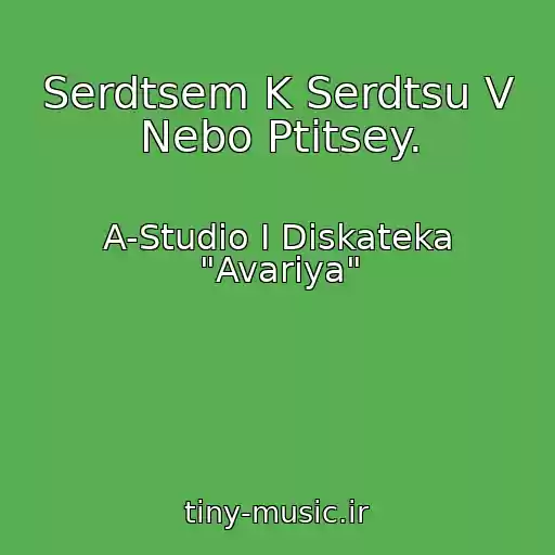 کاور آهنگ Serdtsem K Serdtsu V Nebo Ptitsey. از A-Studio I Diskateka "Avariya"