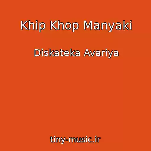 کاور آهنگ Khip Khop Manyaki از Diskateka Avariya