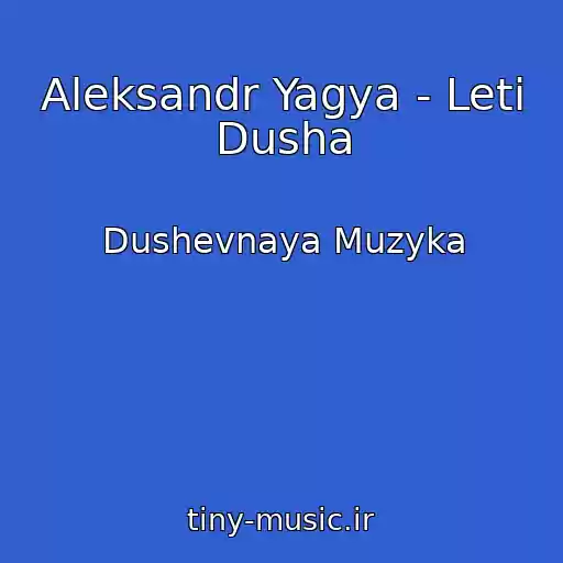 کاور آهنگ Aleksandr Yagya - Leti Dusha از Dushevnaya Muzyka