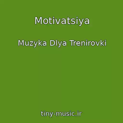 کاور آهنگ Motivatsiya از Muzyka Dlya Trenirovki