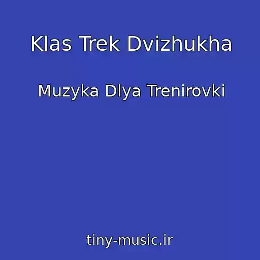کاور آهنگ Klas Trek Dvіzhukha از Muzyka Dlya Trenirovki