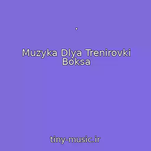 کاور آهنگ . از Muzyka Dlya Trenirovki Boksa