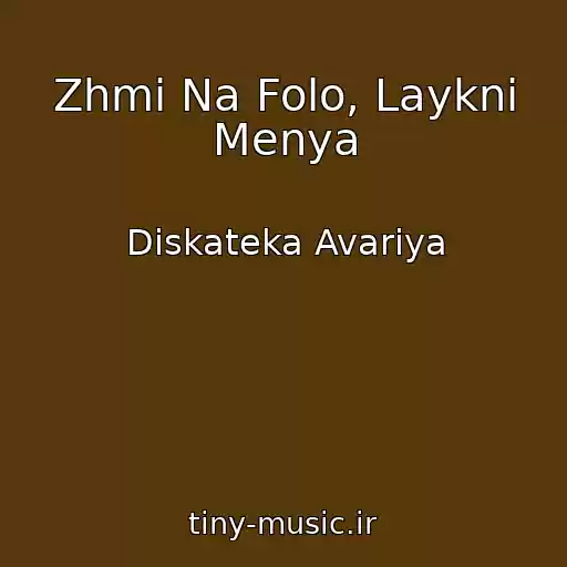کاور آهنگ Zhmi Na Folo, Laykni Menya از Diskateka Avariya