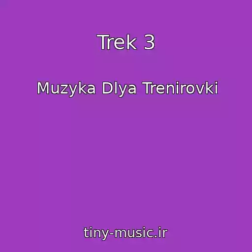 کاور آهنگ Trek 3 از Muzyka Dlya Trenirovki
