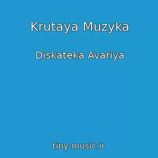 کاور آهنگ Krutaya Muzyka از Diskateka Avariya