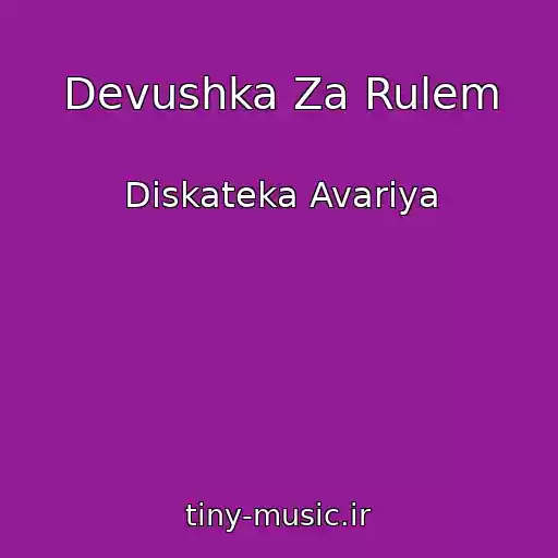 کاور آهنگ Devushka Za Rulem از Diskateka Avariya