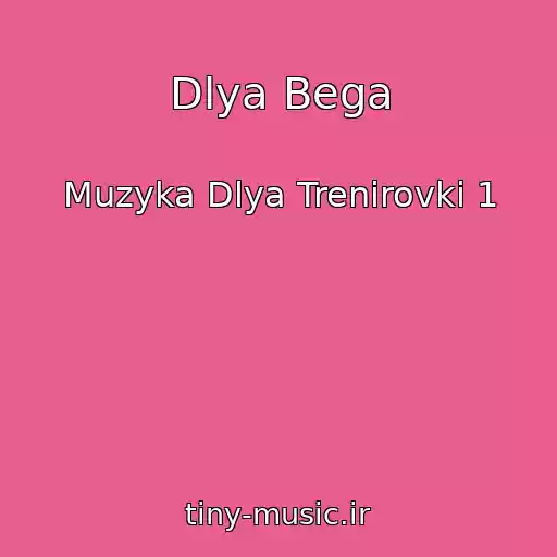 کاور آهنگ Dlya Bega از Muzyka Dlya Trenirovki 1