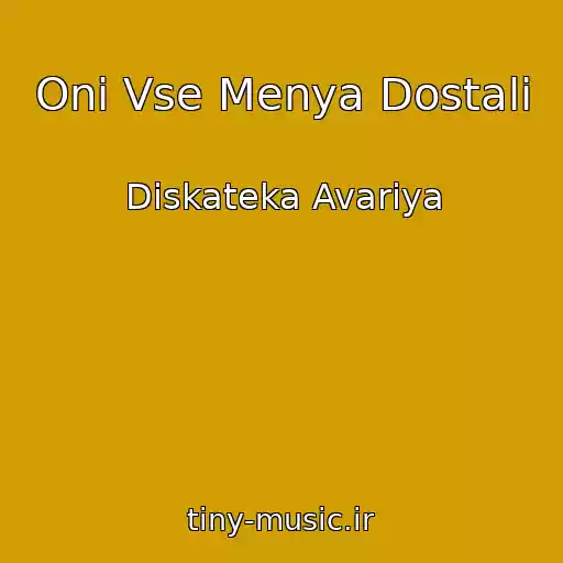 کاور آهنگ Oni Vse Menya Dostali از Diskateka Avariya