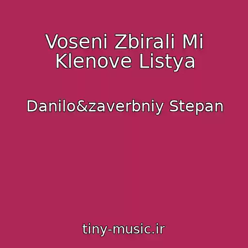 کاور آهنگ Voseni Zbirali Mi Klenove Listya از Danilo&zaverbniy Stepan