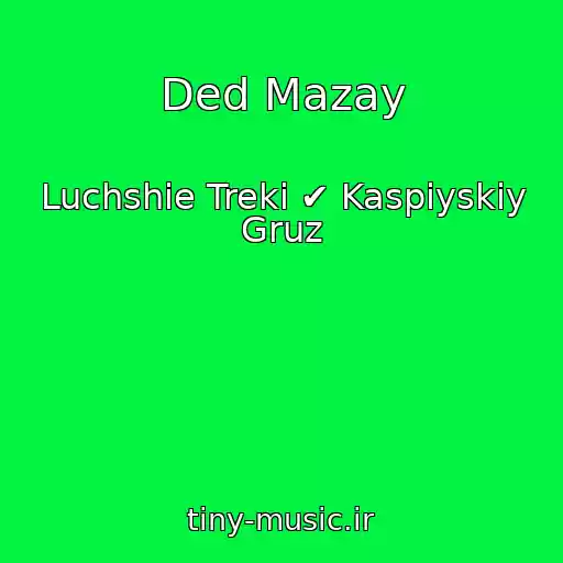 کاور آهنگ Ded Mazay از Luchshie Treki ✔ Kaspiyskiy Gruz