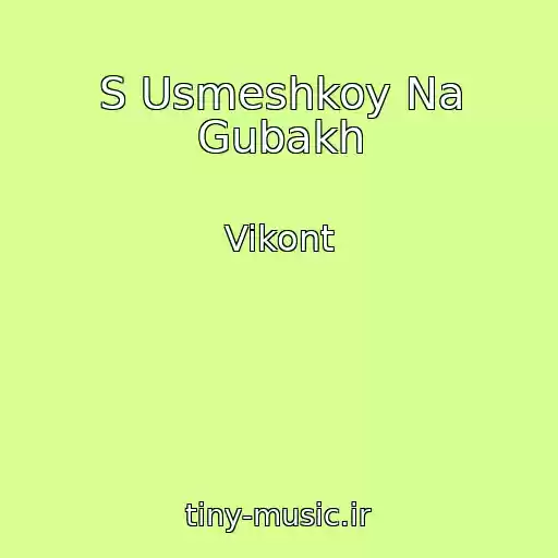 کاور آهنگ S Usmeshkoy Na Gubakh از Vikont
