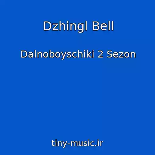 کاور آهنگ Dzhingl Bell از Dalnoboyschiki 2 Sezon