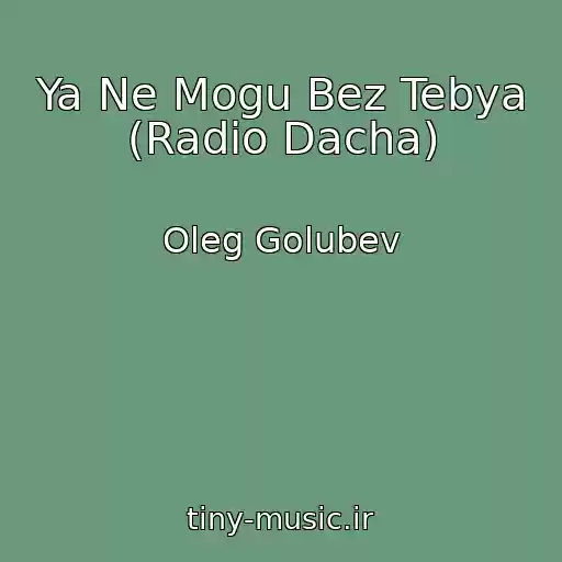 کاور آهنگ Ya Ne Mogu Bez Tebya (Radio Dacha) از Oleg Golubev