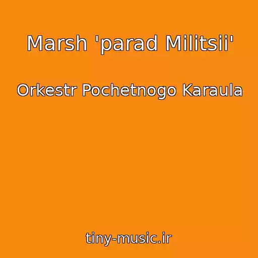 کاور آهنگ Marsh 'parad Militsii' از Orkestr Pochetnogo Karaula