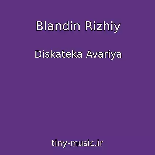 کاور آهنگ Blandіn Rizhiy از Diskateka Avariya