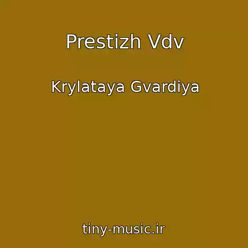 کاور آهنگ Prestizh Vdv از Krylataya Gvardiya