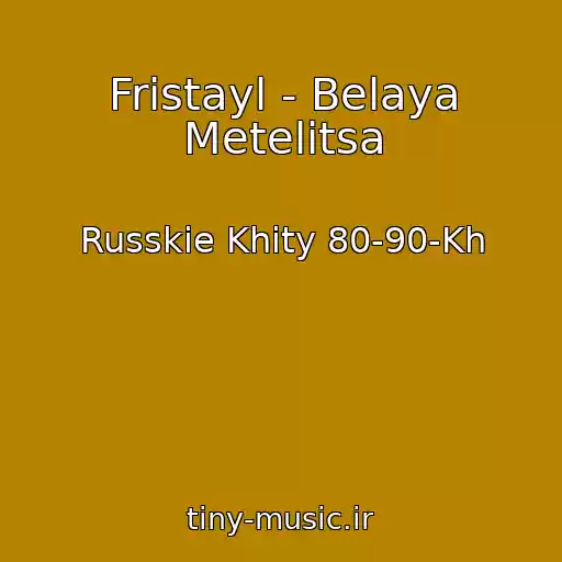 کاور آهنگ Fristayl - Belaya Metelitsa از Russkie Khity 80-90-Kh