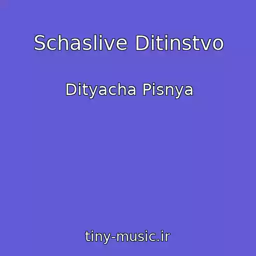 کاور آهنگ Schaslive Ditinstvo از Dityacha Pіsnya