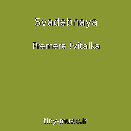 کاور آهنگ Svadebnaya از Premera !vitalka