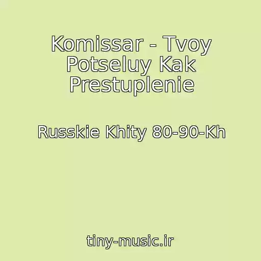 کاور آهنگ Komissar - Tvoy Potseluy Kak Prestuplenie از Russkie Khity 80-90-Kh