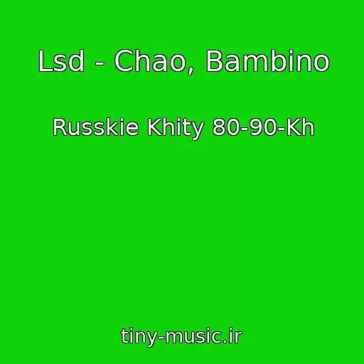 کاور آهنگ Lsd - Chao, Bambino از Russkie Khity 80-90-Kh
