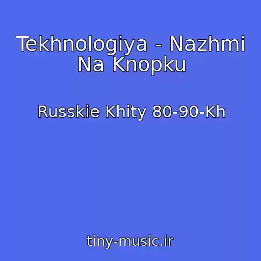 کاور آهنگ Tekhnologiya - Nazhmi Na Knopku از Russkie Khity 80-90-Kh