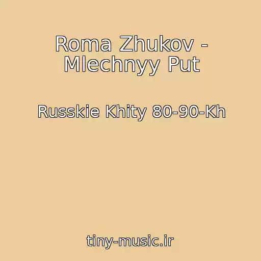 کاور آهنگ Roma Zhukov - Mlechnyy Put از Russkie Khity 80-90-Kh