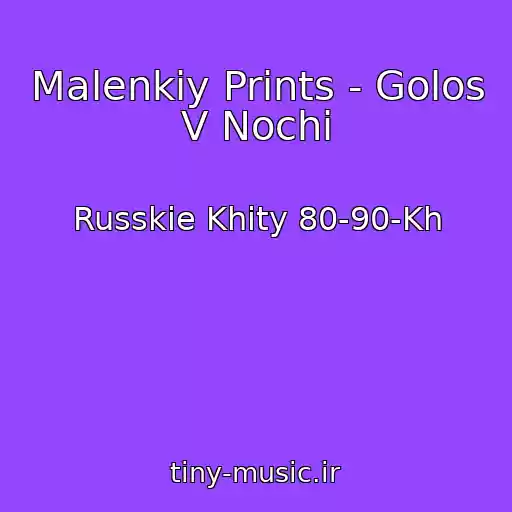 کاور آهنگ Malenkiy Prints - Golos V Nochi از Russkie Khity 80-90-Kh