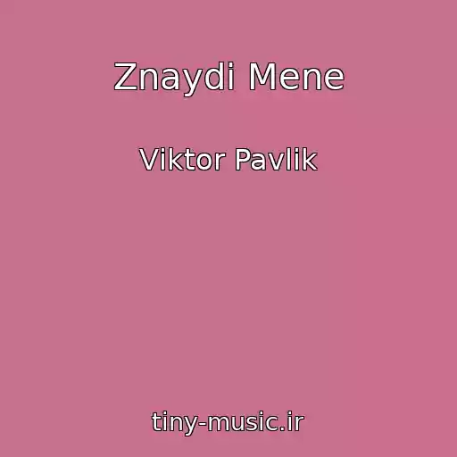 کاور آهنگ Znaydi Mene از Vіktor Pavlіk